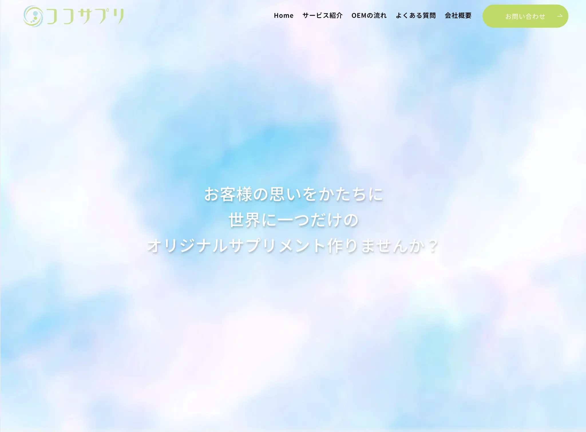 サプリメントOEMサービスサイトのスクリーンショット